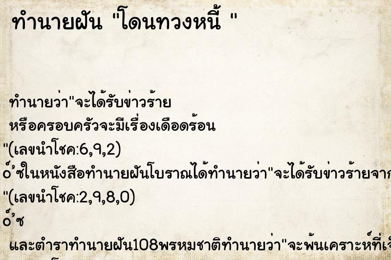 ทำนายฝัน โดนทวงหนี้ 